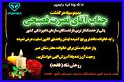 تسلیت درگذشت همکار بازنشسته گرامیمان،جناب آقای نصرت فصیحی